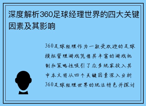 深度解析360足球经理世界的四大关键因素及其影响