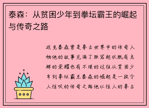 泰森：从贫困少年到拳坛霸王的崛起与传奇之路