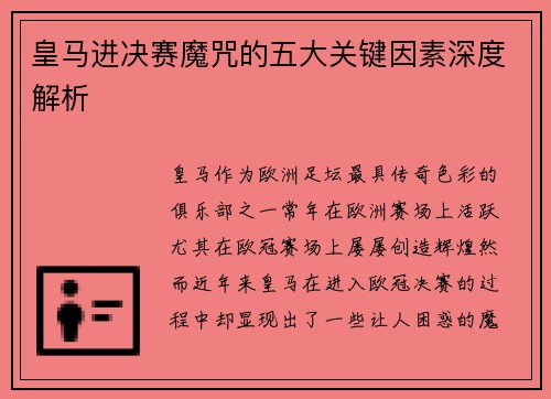 皇马进决赛魔咒的五大关键因素深度解析