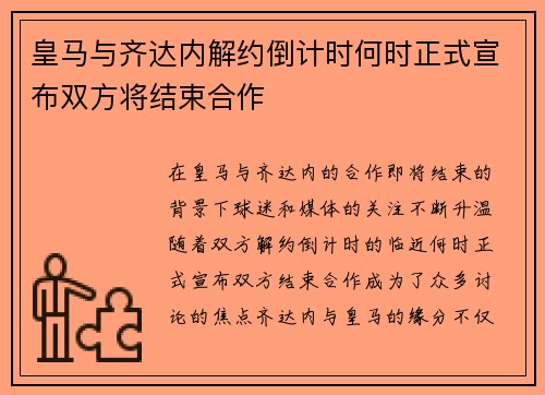 皇马与齐达内解约倒计时何时正式宣布双方将结束合作