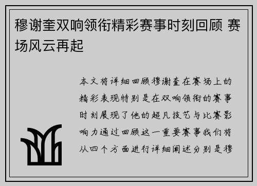 穆谢奎双响领衔精彩赛事时刻回顾 赛场风云再起