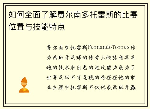 如何全面了解费尔南多托雷斯的比赛位置与技能特点