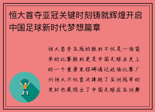 恒大首夺亚冠关键时刻铸就辉煌开启中国足球新时代梦想篇章