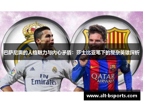 巴萨尼奥的人格魅力与内心矛盾：莎士比亚笔下的复杂英雄探析