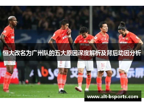 恒大改名为广州队的五大原因深度解析及背后动因分析