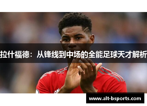 拉什福德：从锋线到中场的全能足球天才解析