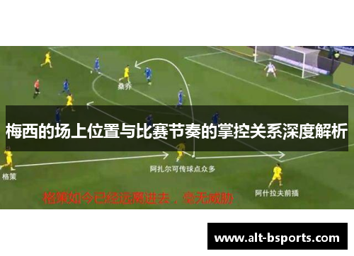 梅西的场上位置与比赛节奏的掌控关系深度解析