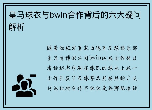 皇马球衣与bwin合作背后的六大疑问解析
