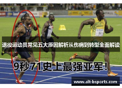退役运动员常见五大原因解析从伤病到转型全面解读