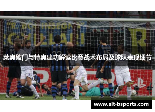 莱奥破门与特奥建功解读比赛战术布局及球队表现细节