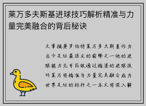 莱万多夫斯基进球技巧解析精准与力量完美融合的背后秘诀