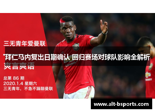 拜仁马内复出日期确认 回归赛场对球队影响全解析 拜仁马内复出日期确认 回归赛场对球队影响全解析