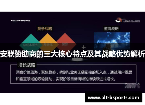 安联赞助商的三大核心特点及其战略优势解析