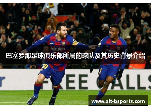 巴塞罗那足球俱乐部所属的球队及其历史背景介绍