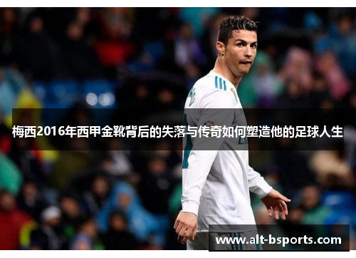 梅西2016年西甲金靴背后的失落与传奇如何塑造他的足球人生