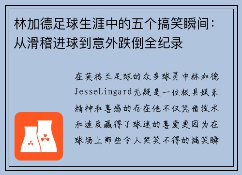 林加德足球生涯中的五个搞笑瞬间：从滑稽进球到意外跌倒全纪录