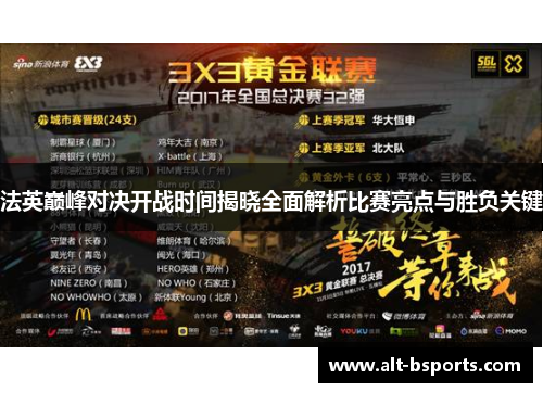 法英巅峰对决开战时间揭晓全面解析比赛亮点与胜负关键 法英巅峰对决开战时间揭晓全面解析比赛亮点与胜负关键