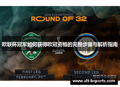 欧联杯冠军如何获得欧冠资格的完整步骤与解析指南
