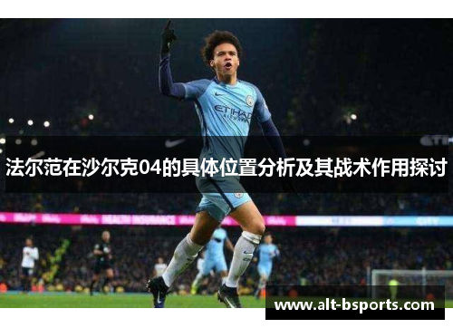 法尔范在沙尔克04的具体位置分析及其战术作用探讨