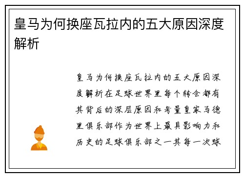 皇马为何换座瓦拉内的五大原因深度解析