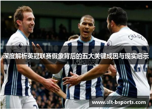 深度解析英冠联赛假象背后的五大关键成因与现实启示 深度解析英冠联赛假象背后的五大关键成因与现实启示