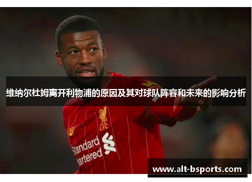 维纳尔杜姆离开利物浦的原因及其对球队阵容和未来的影响分析