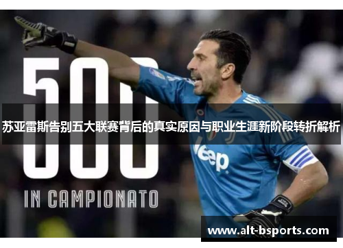 苏亚雷斯告别五大联赛背后的真实原因与职业生涯新阶段转折解析
