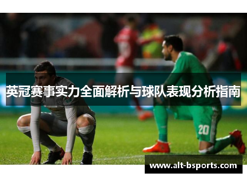 英冠赛事实力全面解析与球队表现分析指南