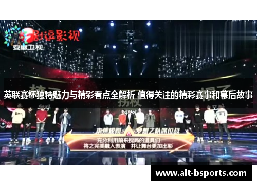 英联赛杯独特魅力与精彩看点全解析 值得关注的精彩赛事和幕后故事