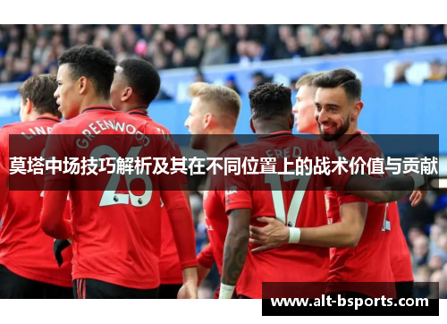 莫塔中场技巧解析及其在不同位置上的战术价值与贡献